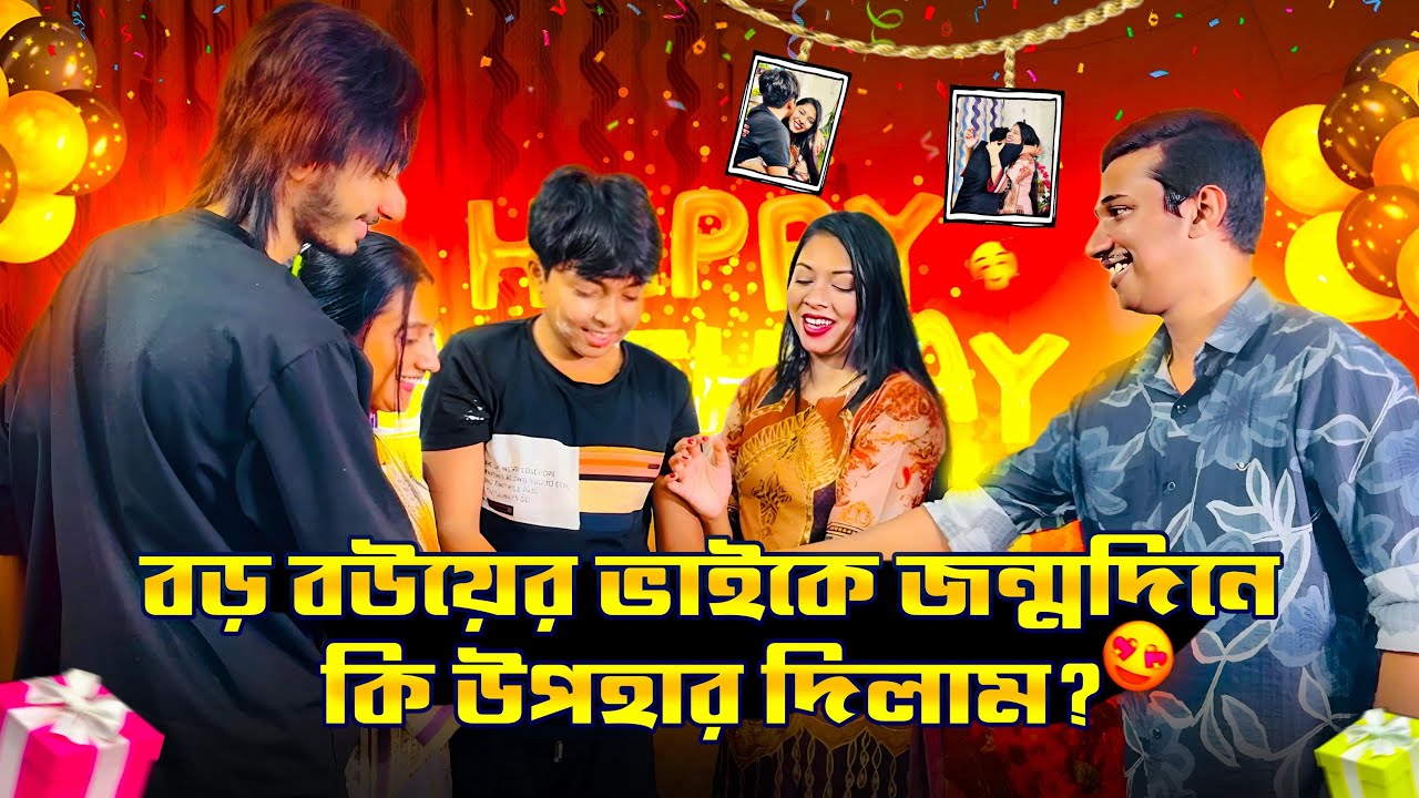 বড় বউয়ের ভাইকে জন্মদিনে কি উপহার দিলাম 🥰🥰🥰