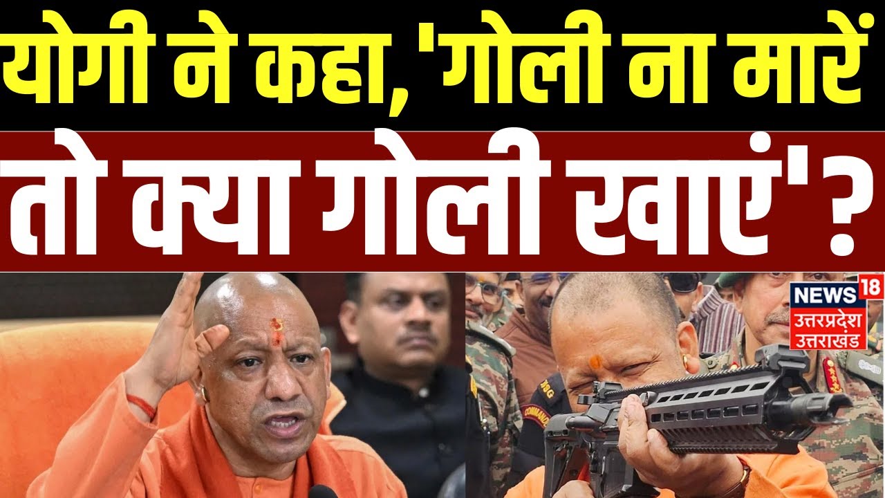 Yogi Adityanath ने अपराधियों पर दिया बड़ा बयान, कहा - 'गोली ना मारें तो क्या गोली खाए' ? |Yogi News |