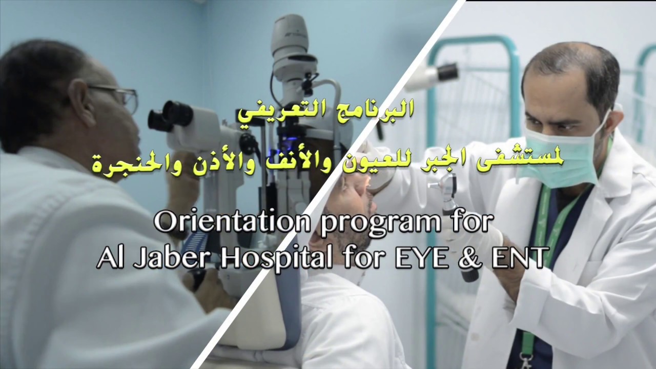 البرنامج التعريفي لمستشفى الجبر للعيون والأنف والأذن والحنجرة