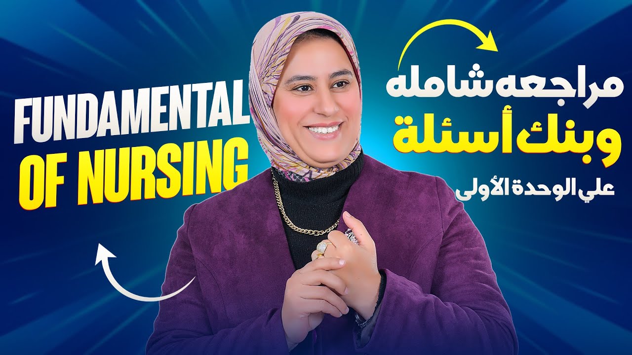 مراجعة شاملة وبنك اسئلة على الوحدة الأولى | أساسيات التمريض