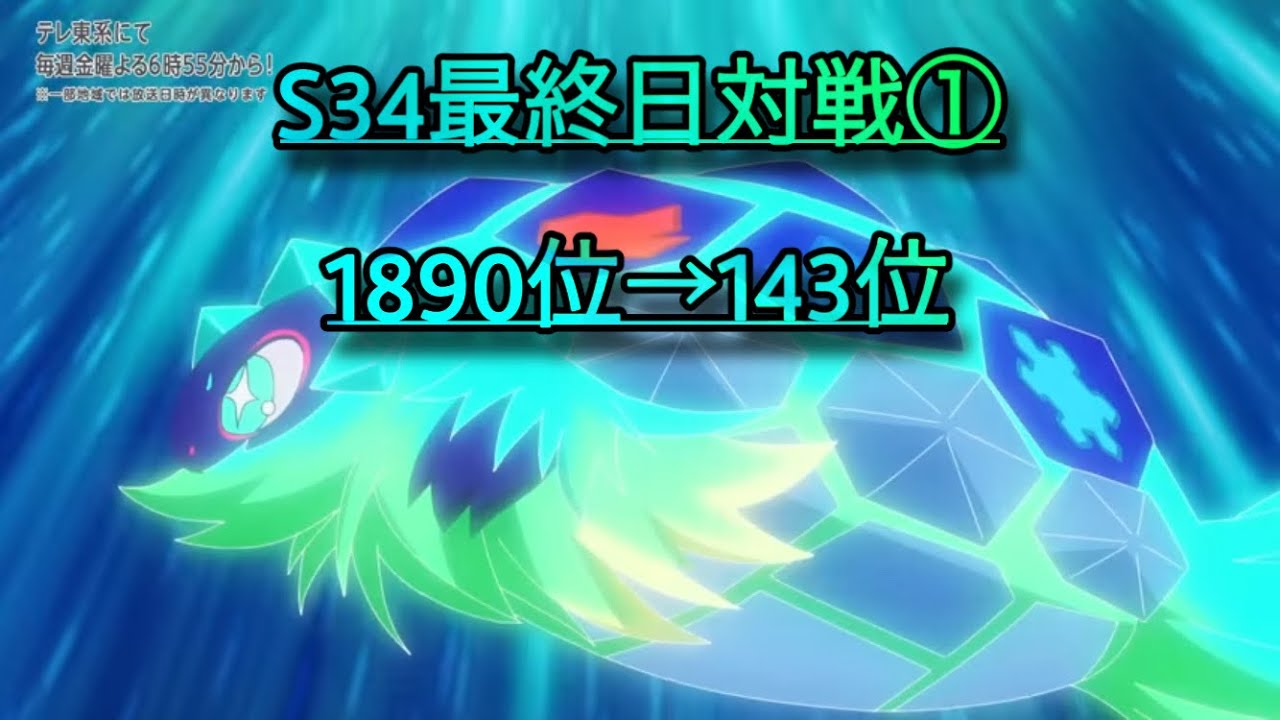 【SVシングル】s34最終日10/1 1:00~
