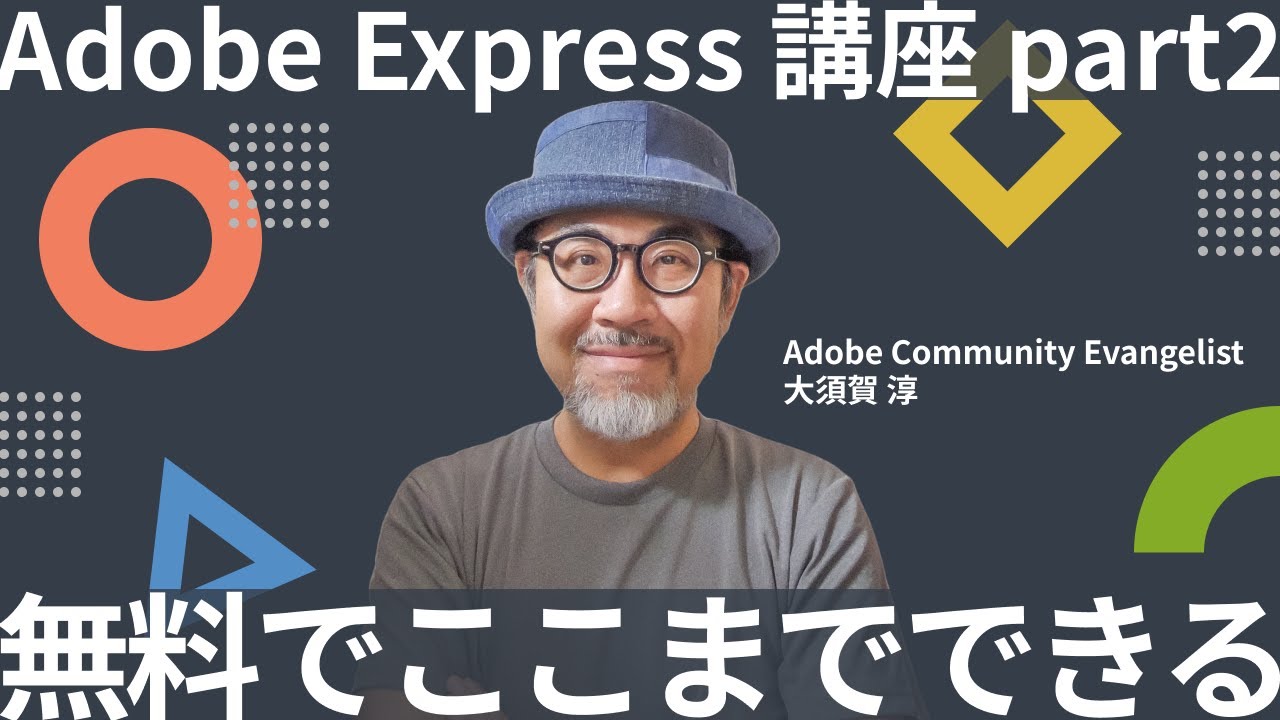 「無料でここまでできる」Adobe Express入門講座【クラウドタウン会員限定セミナー冒頭10分】