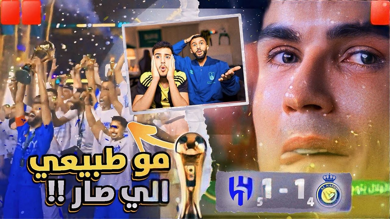 ردة فعل مباراة الهلال و النصر | نهائي كأس الملك .. اغرب سيناريوهات كرة القدم ( الدون ينهار ) 🤯😱🔥
