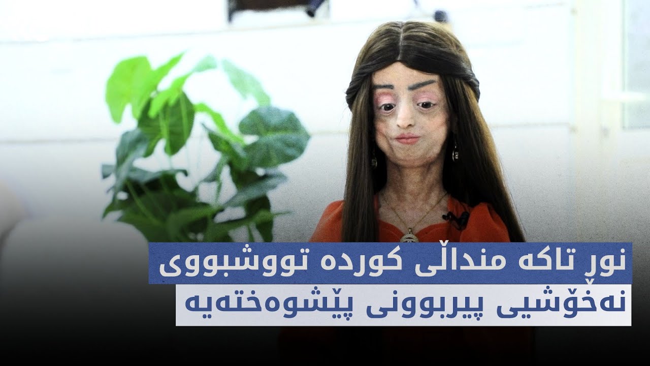 پەیبەر | نوڕ تاکە منداڵی کوردە تووشبووی نەخۆشیی پیربوونی پێشوەختەیە