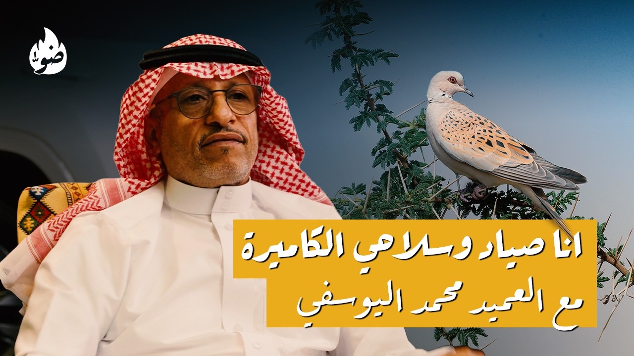 الحياة البرية وجمالها في السعودية - بودكاست ضوّ في حوار 