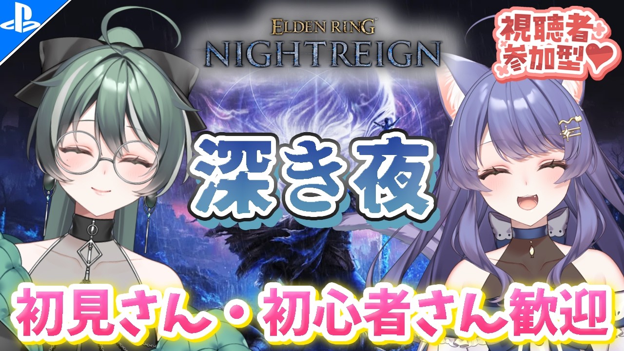 【参加型ナイトレイン】メインキャラ模索中🤔初見さん初心者さん歓迎✨【PS5版/エルデンリング/The Forsaken Hollows/NIGHTREIGN/vtuber/女性実況】