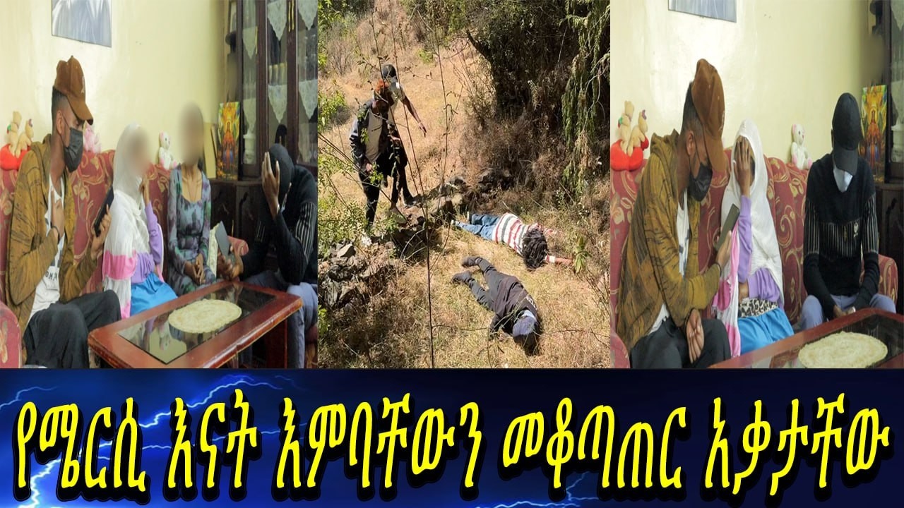 የዶክተራ አስደነጋጭ ምላሽ...ሜርሲ ያለችበት የጤና ሁኔታ... ምን ይመስላል?