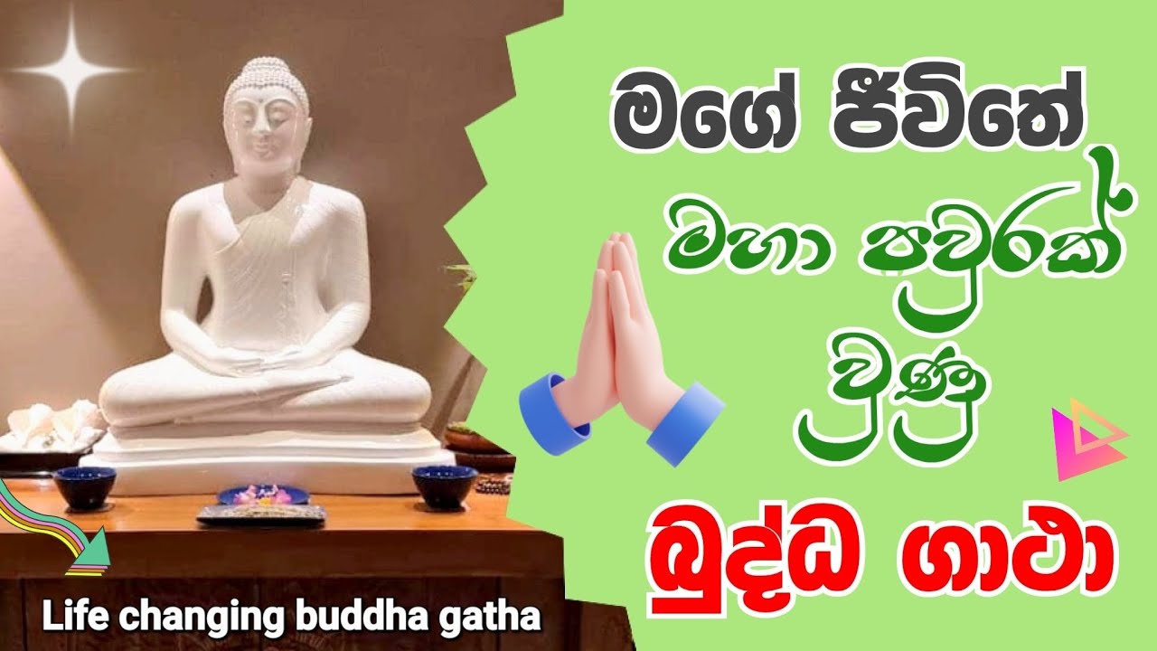 මේ බුද්ධ ගාථා ඔයාගේ ජීවිතේටත් බද්ධ කරගන්න / See the changes in your life with this buddha gatha