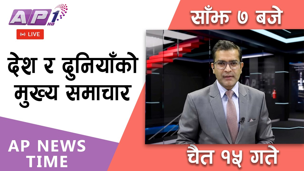 🔴LIVE: AP NEWS TIME | देश र दुनियाँका मुख्य समाचार  | चैत्र १५ गते आइतबार, साँझ ७ बजे  | AP1HD