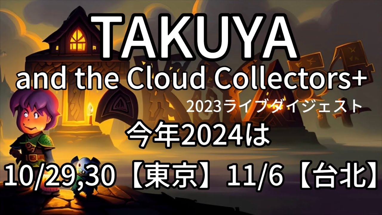 TAKUYA【2024東京&台北ライブ開催のお知らせ】TAKUYA and the Cloud Collectors+ 2023ライブダイジェスト