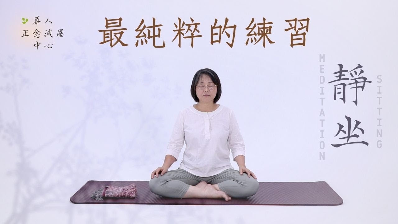 【陪伴你的練習】純粹靜坐 Sitting Meditation｜正念減壓課程｜標準45分鐘｜胡君梅｜華人正念減壓中心