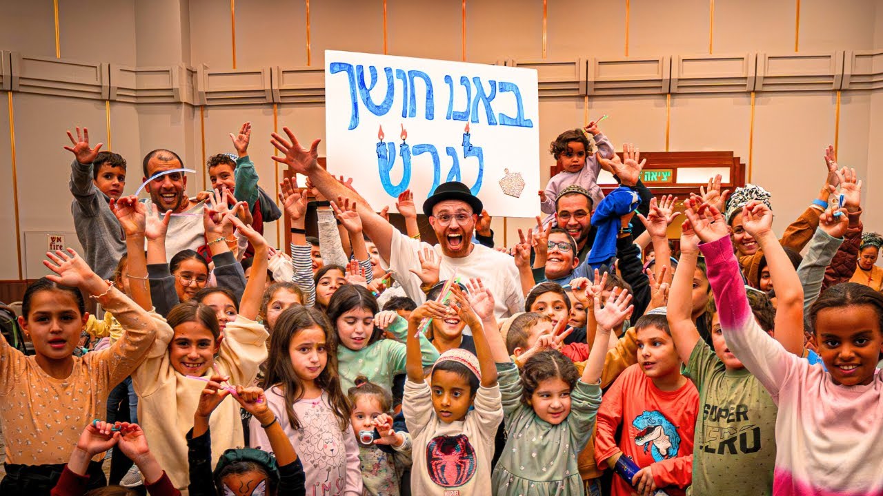 Hanukkah | באנו חושך לגרש - קליפ חנוכה