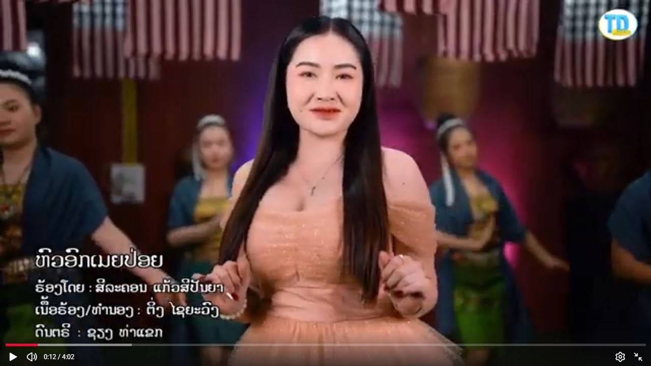 หวอกเมียป่อย ຫົວອົກເມຍປ່ອຍ - ສີລະຄອນ ແກ້ວສີປັນຍາ [Official Music Video]