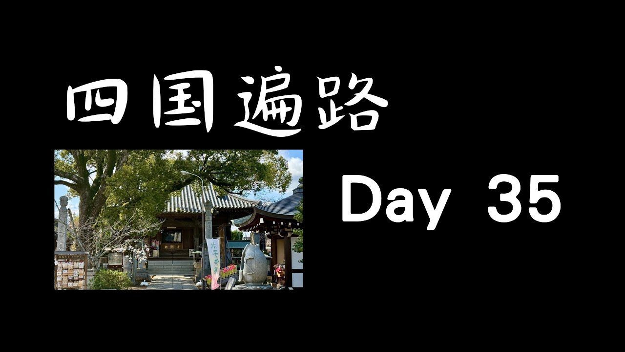 四国遍路 Day 35