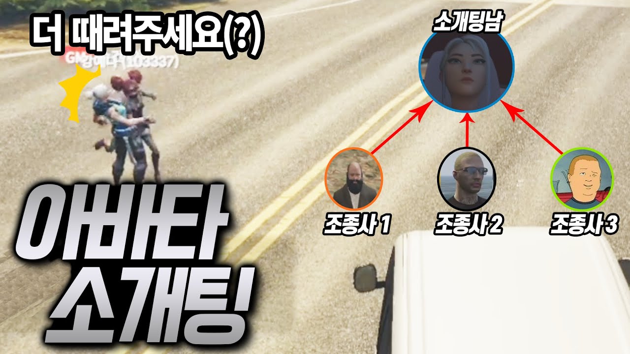 아바타소개팅으로 솔로를 조종해봤습니다 [GTA5 인생모드 시즌2] (김갠지)