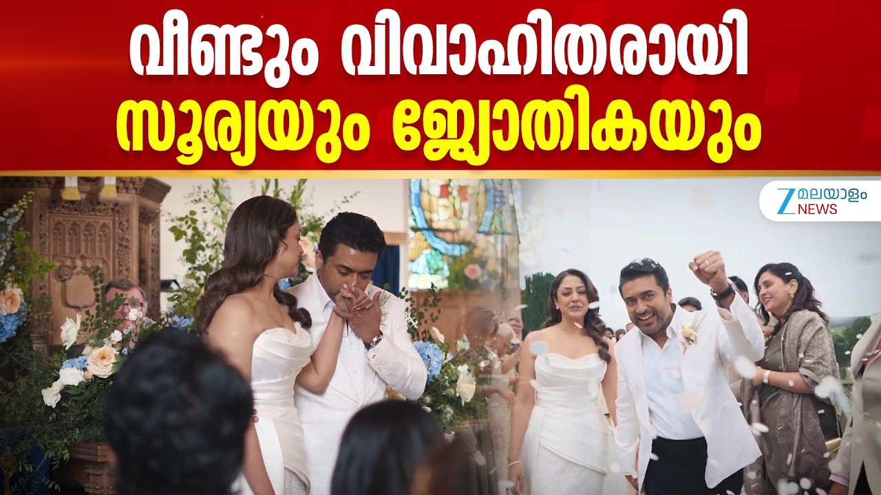 Suriya, Jyotika Renew Wedding Vows | സൂര്യയും ജ്യോതികയും വീണ്ടും വിവാഹിതരായി