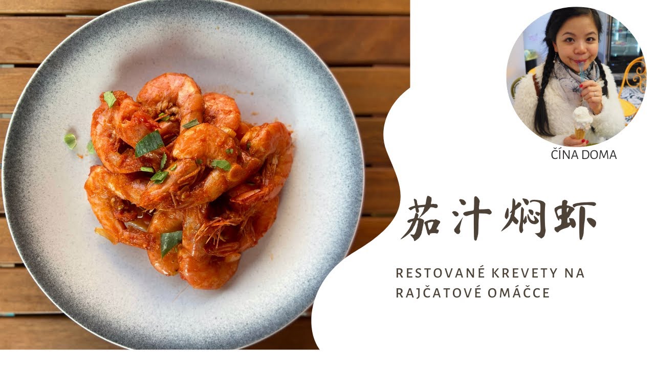 Čína recept__Krevety na rajčatové omáčce /茄汁焖虾 #videorecepty #čínskérecepty #varimedoma #školavaření