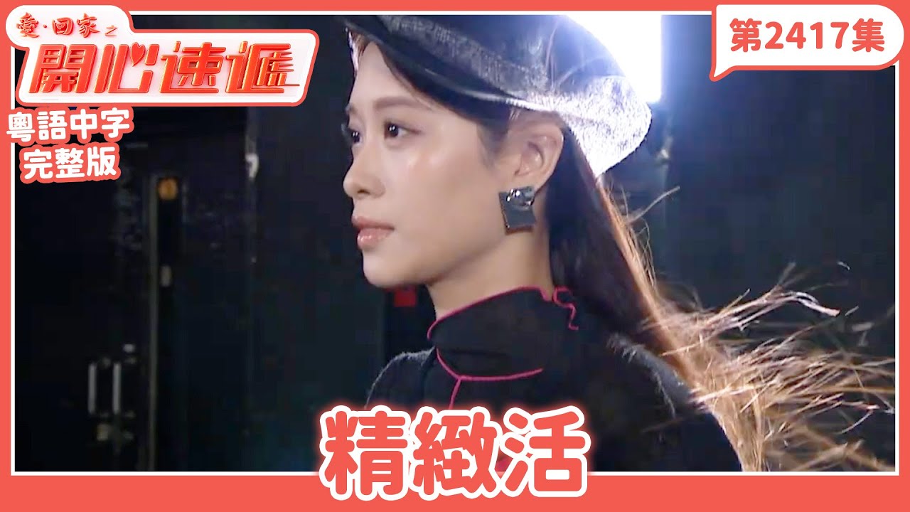 愛．回家之開心速遞｜第2417集完整版｜精緻活｜劉丹、呂慧儀、單立文、湯盈盈、滕麗名、吳偉豪、張景淳、林淑敏、許家傑｜港劇｜粵語中字｜2024
