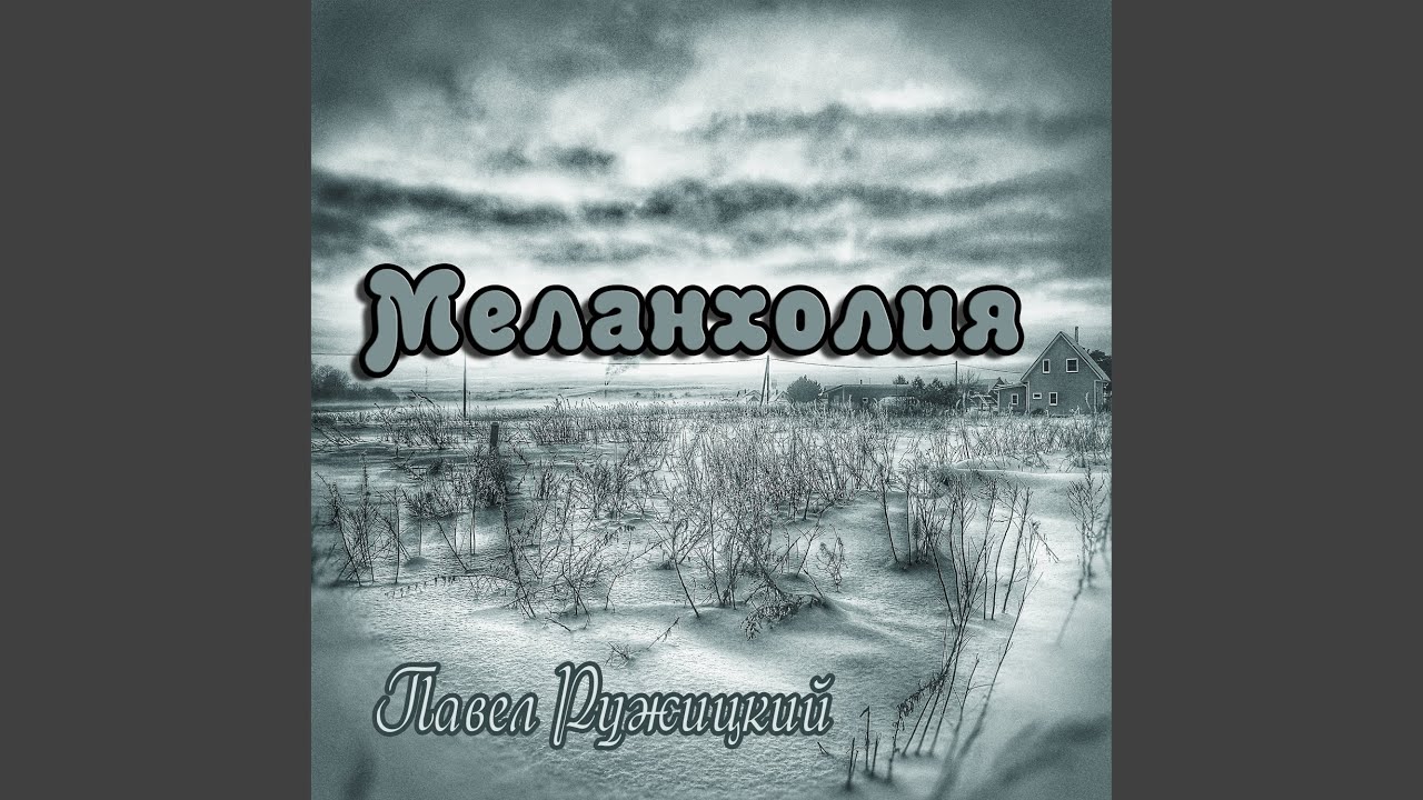 Меланхолия