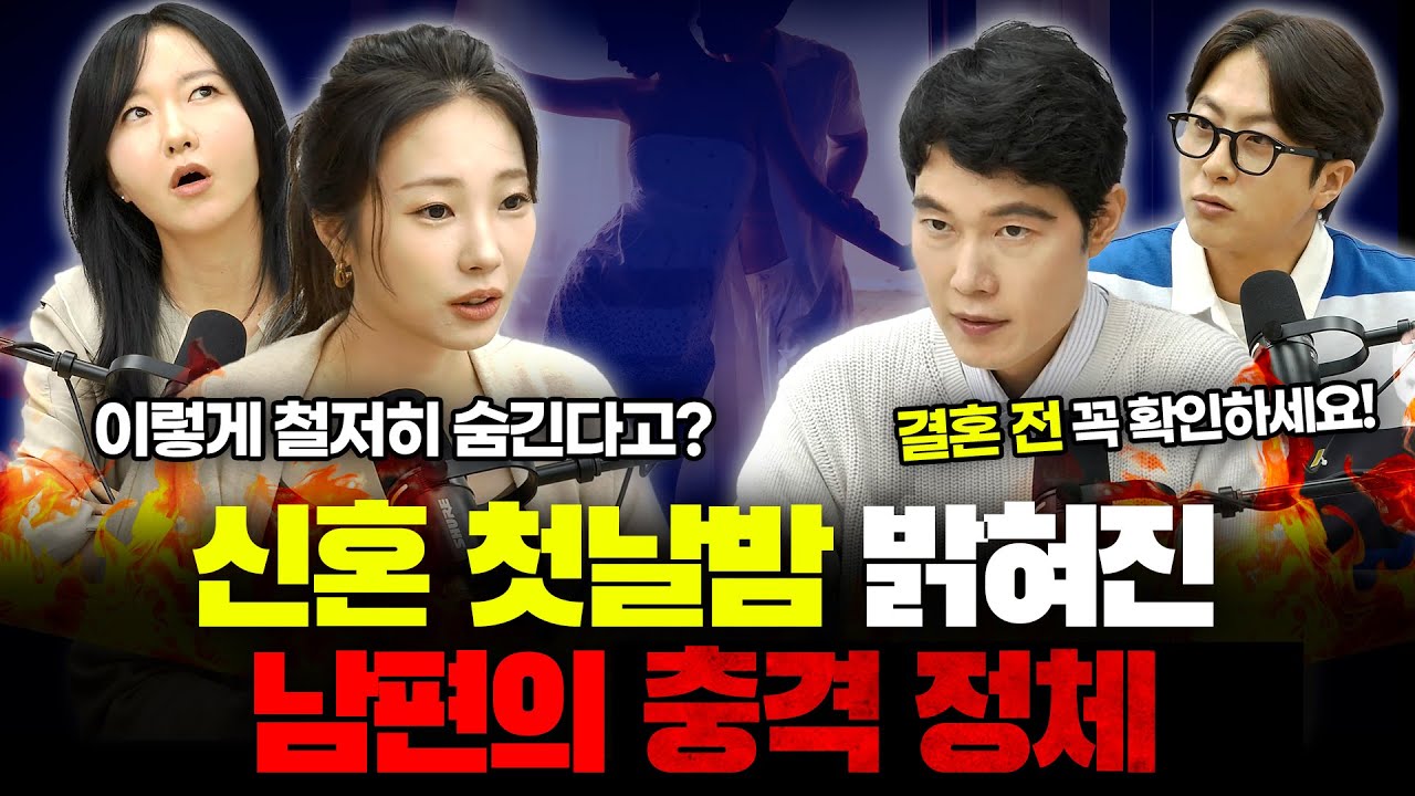 전민기, 권민정, 이지선, 변호사 이인철 l 신혼 첫날밤 밝혀진 남편의 충격(?) 정체, 이런 일 안 당하려면 결혼 전 꼭 확인하세요, 이혼 변호사의 해법은?! [사연별 다시보기]