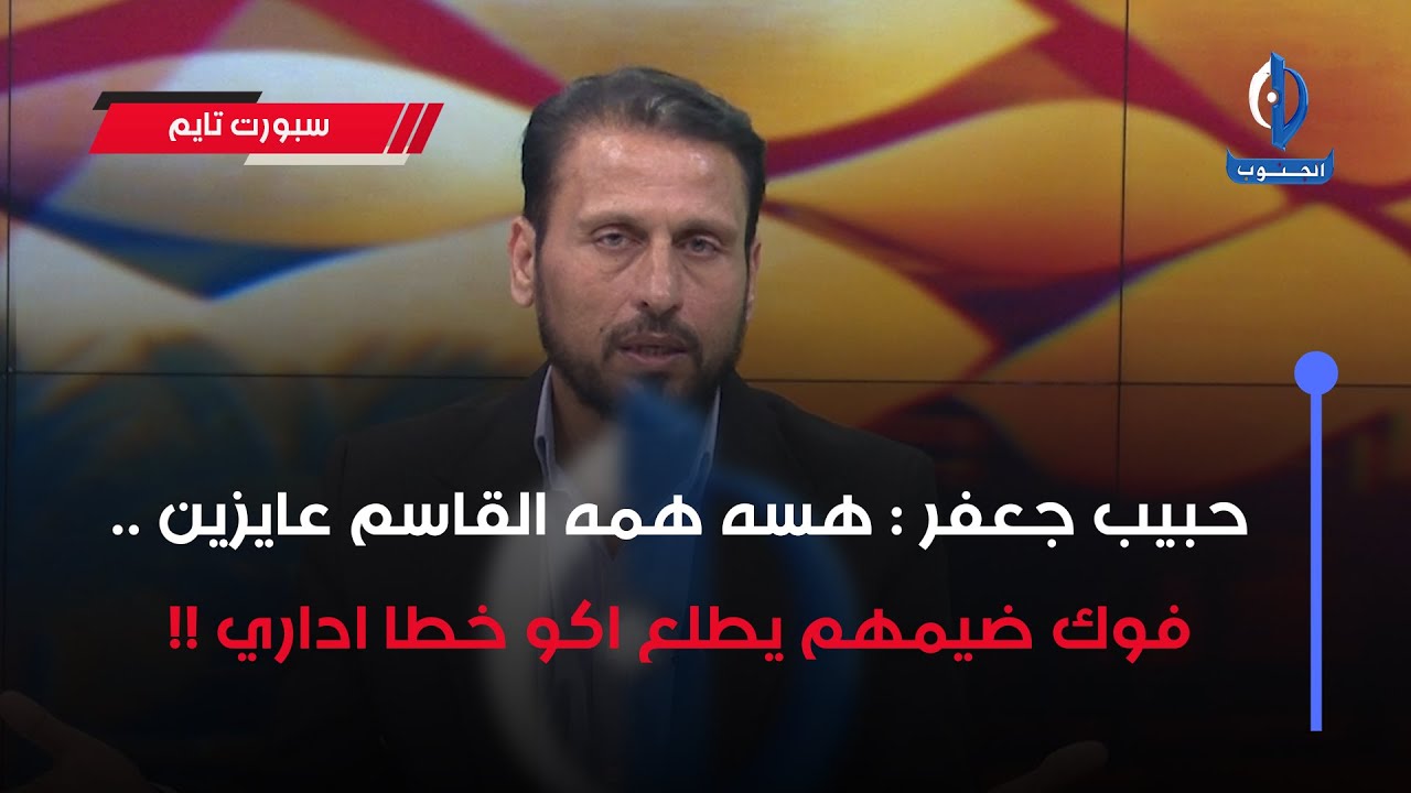 حبيب جعفر: هسه همه #القاسم عايزين .. فوك ضيمهم يطلع اكو خطا اداري !!