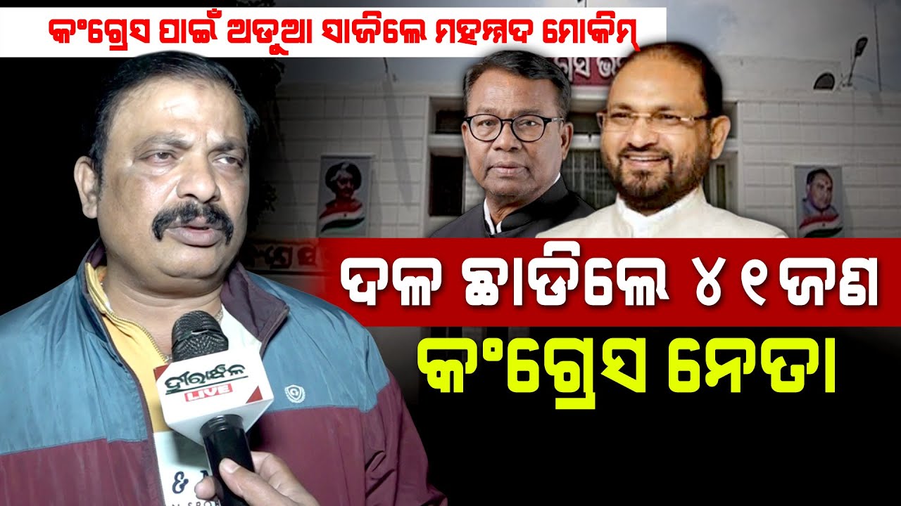 Big Blow To Odisha Congress As 41 Supporters of Mohammed Moquim Resign From Congress: Watch Reaction