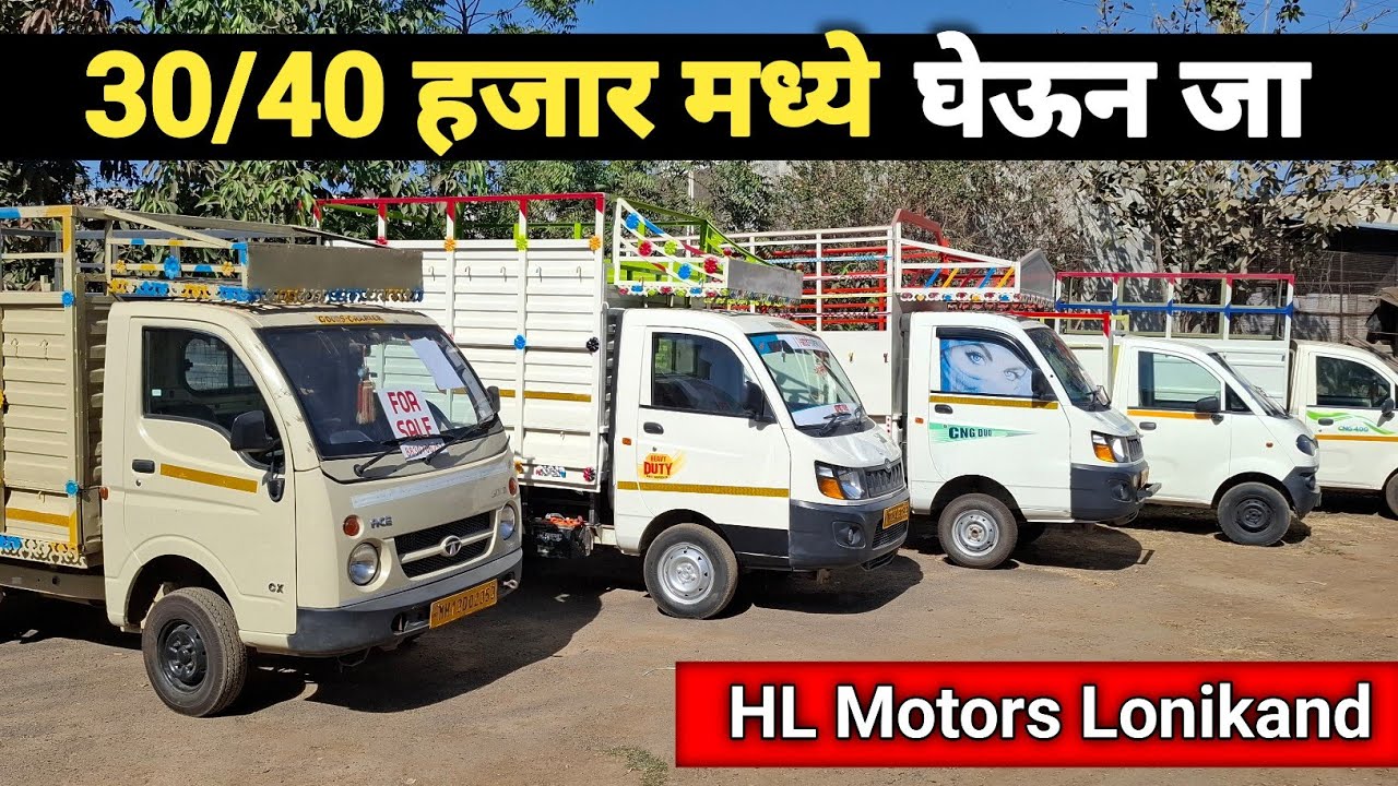 30 ते 40 हजार भरा आणि घेऊन जा Tata Ace,Mahindra Jeeto | Commercial Vehicle Pune, HL Motors Lonikand