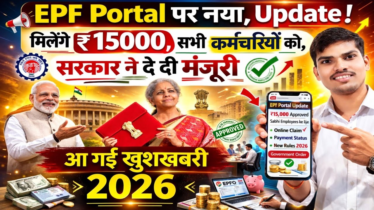EPFO BIG UPDATE 2026 | EPFO PORTAL | EPFO NEW UPDATE