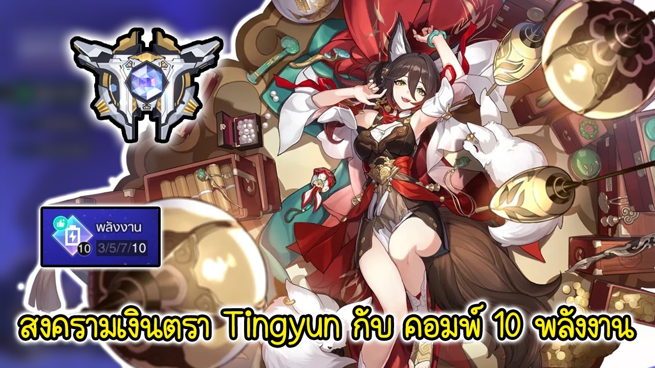 สงครามเงินตรา Tingyun กับ คอมพ์ 10 พลังงาน | Honkai Star Rail Currency Wars