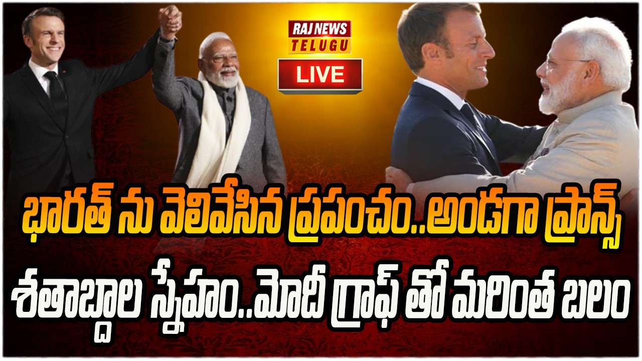 LIVE : భారత్ ను వెలివేసిన ప్రపంచం..అండగా ప్రాన్స్ | France | Bharath | Raj News