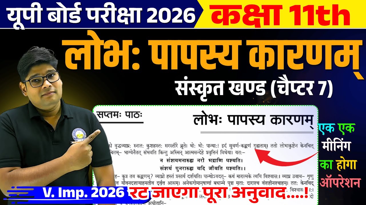 कक्षा 11 लोभ: पापस्य कारणम्  लोभ: पापस्य कारणम् का HINDI अनुवाद। lobhah papasy karnam class 11th