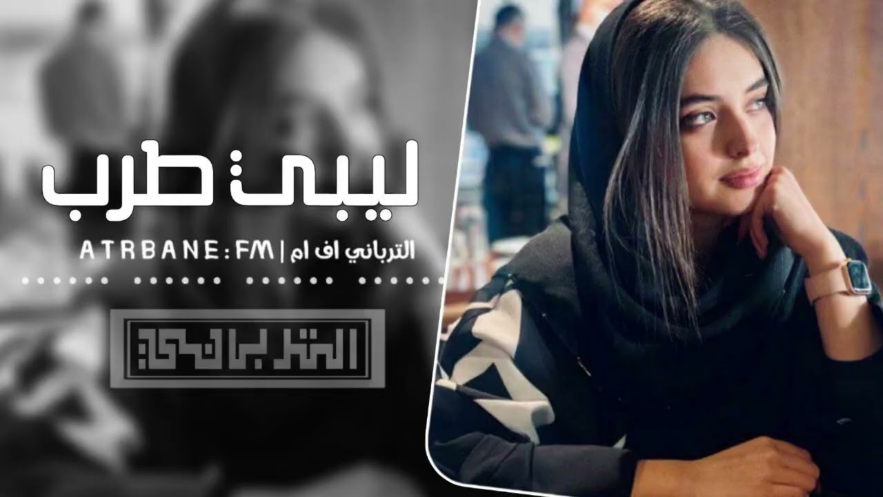 اغاني ليبي | ليش يعيني اليوم اخطارتي ، من الشواركي لمه اخطارتي مطلوبه اكثر شيء 2026