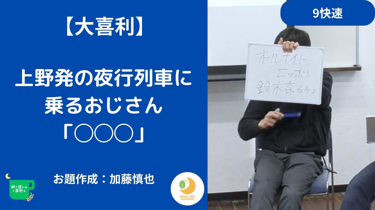 【大喜利】上野発の夜行列車に乗るおじさん「○○○」（お題：加藤慎也）【紳士淑女の大喜利会】