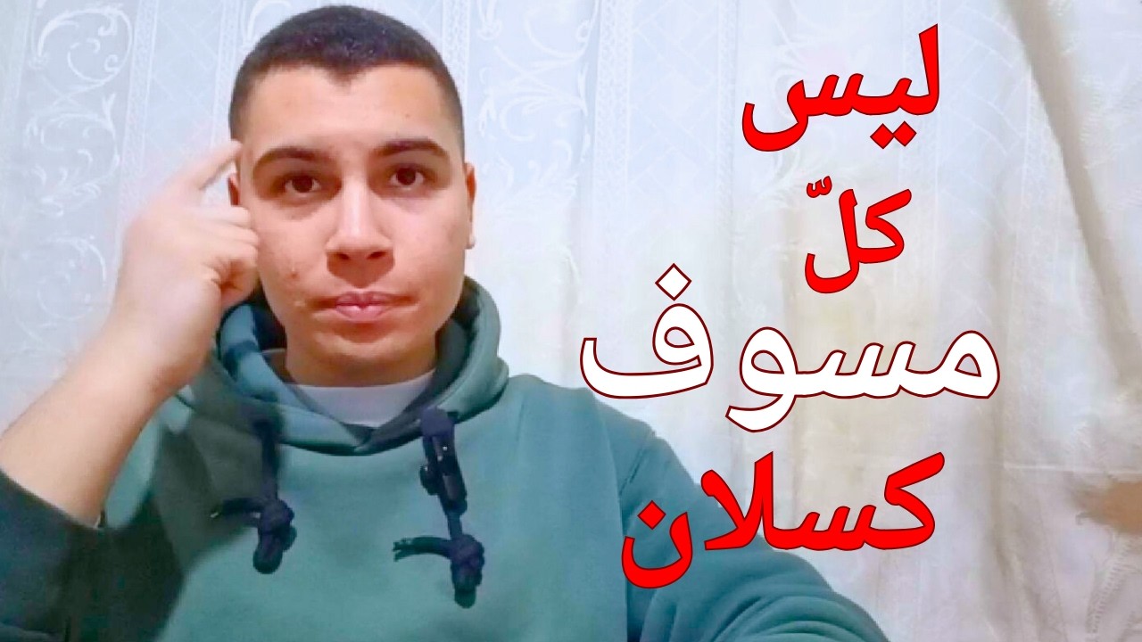 ليه بتسوّف؟ 5 أسباب بتدمّر مستقبلك وإنت ساكت
