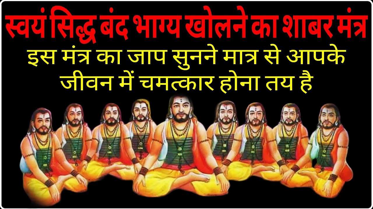 स्वयं सिद्ध बंद भाग्य खोलने का शाबर मंत्र