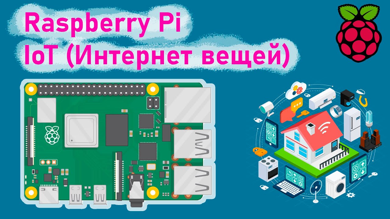 IoT (Интернет вещей) на Raspberry Pi  + Соединяем Arduino и Raspberry Pi через Интернет