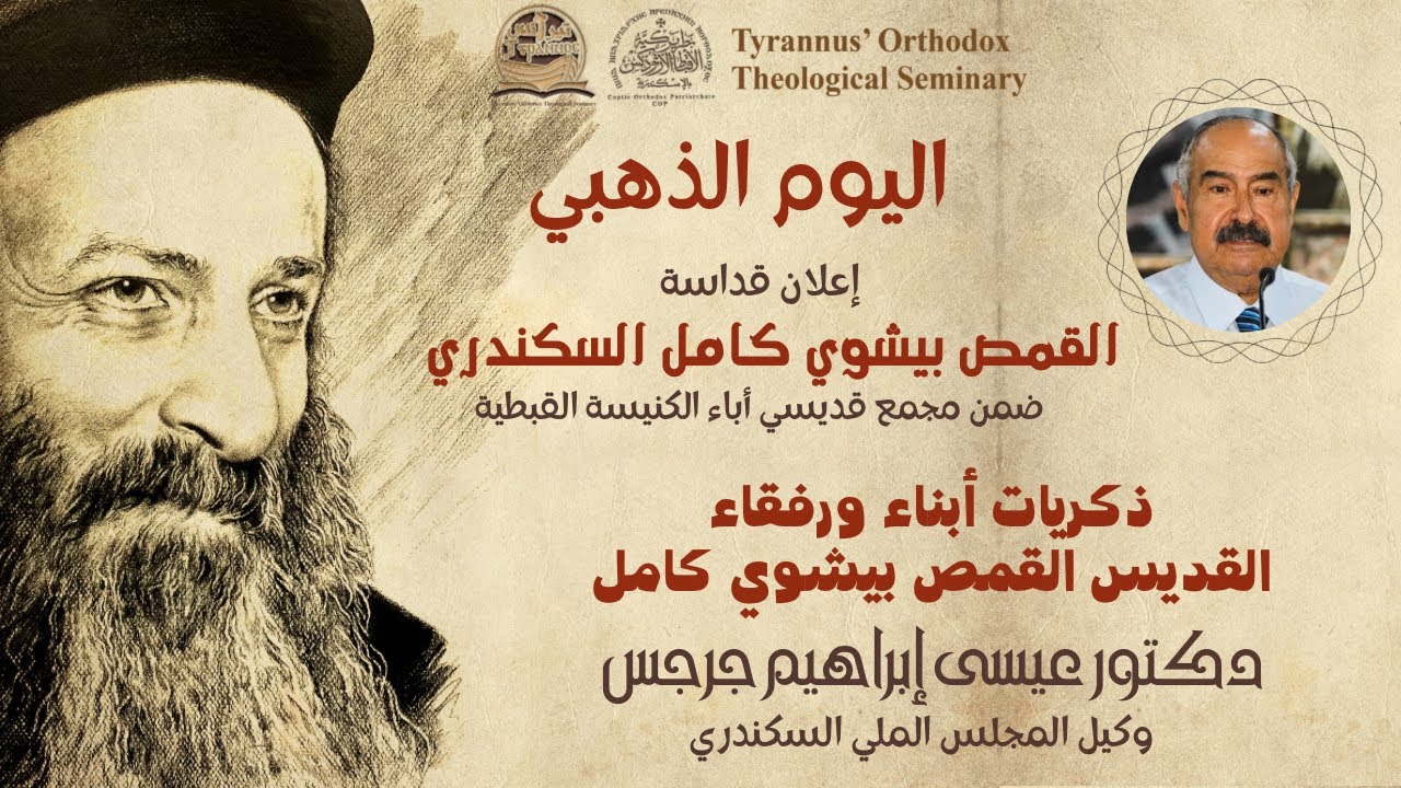 ذكريات أبناء ورفقاء القديس القمص بيشوي كامل -  دكتور عيسى إبراهيم جرجس