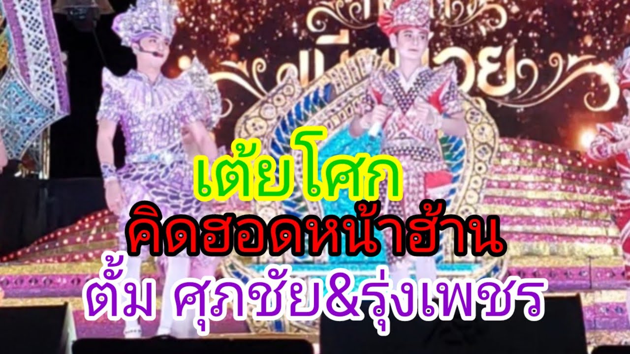 คิดฮอดหน้าฮ้าน/เต้ยโศก #บอยศิริชัย #แอนอรดี 