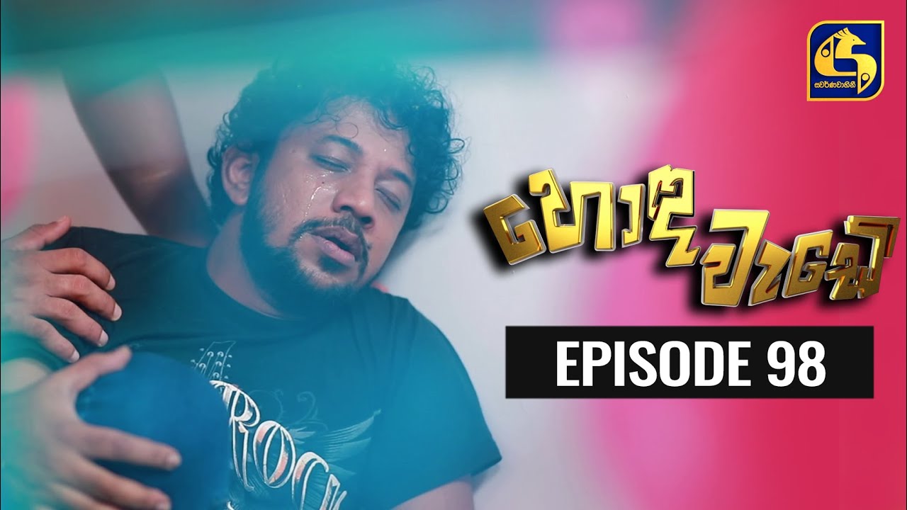 Honda Wade Episode 98 || හොඳ වැඩේ  || 07th January 2021