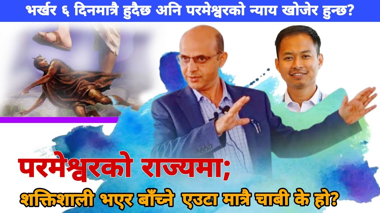 शैतानले संसारको System लाई चलाउछ तर परमेश्वरले Natural नियमलाई चलाउनु हुन्छ||Timothy Neupane-2025