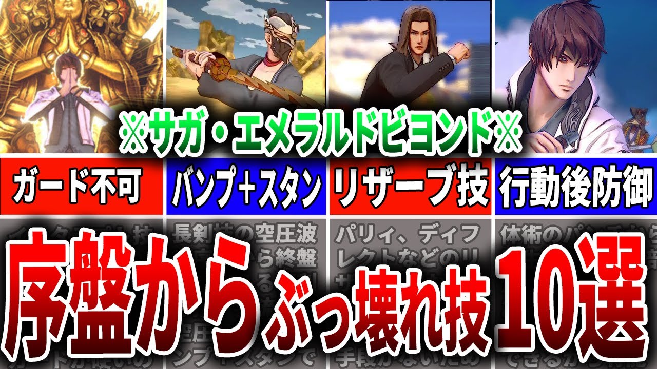 【サガエメ】序盤からぶっ壊れ性能の技10選！徹底解説！【ロマサガRS】