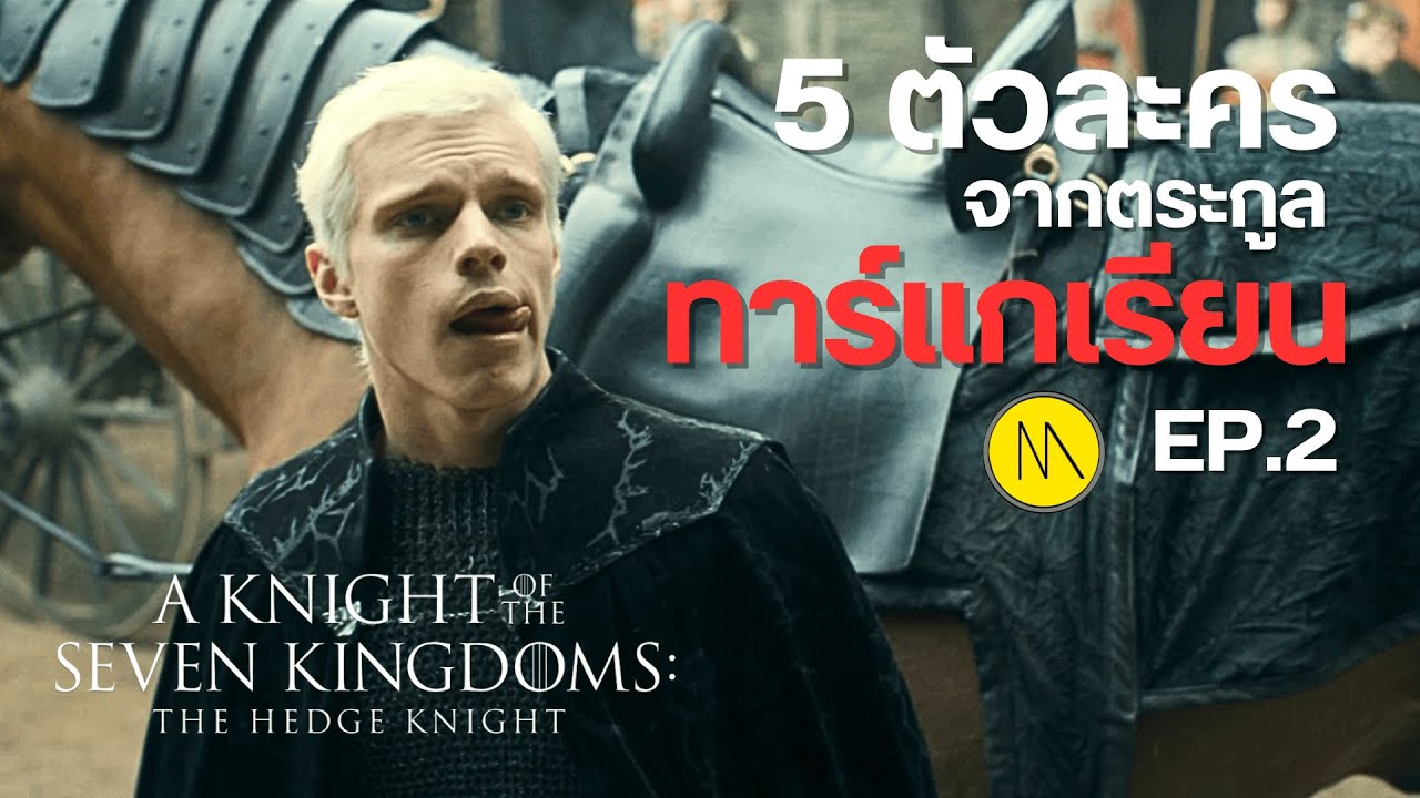 A Knight of the Seven Kingdoms :  5 ตัวละครจากตระกูลทาร์แกเรียน (สปอย + วิเคราะห์ Ep.2)