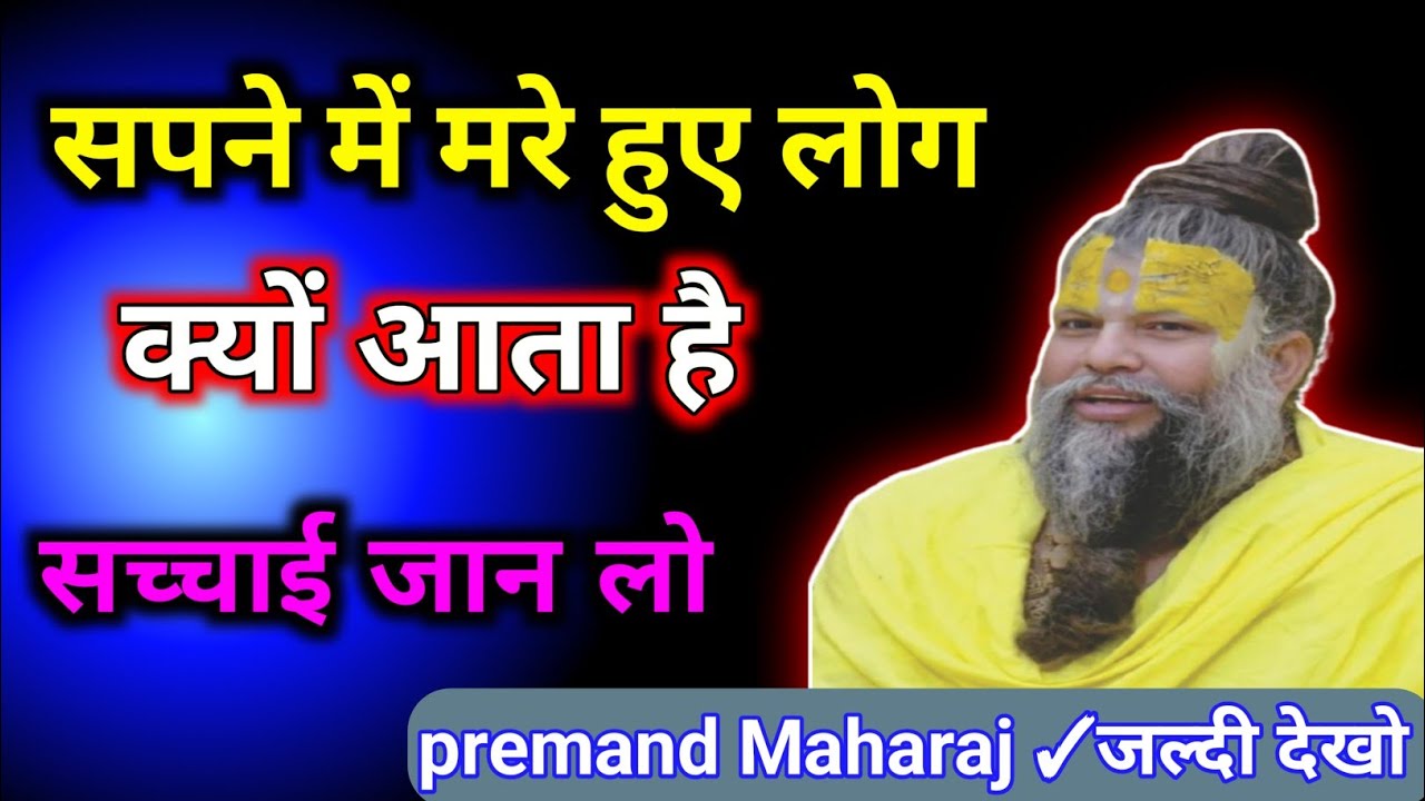 सपने में मरे हुए लोग क्यों आते हैं, रहस्य जानकर चौक जाओगे ! Premanand Ji Maharaj