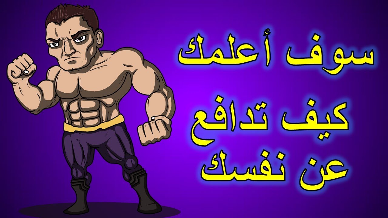 تعلم كيفية الدفاع عن نفسك بالإسبانية