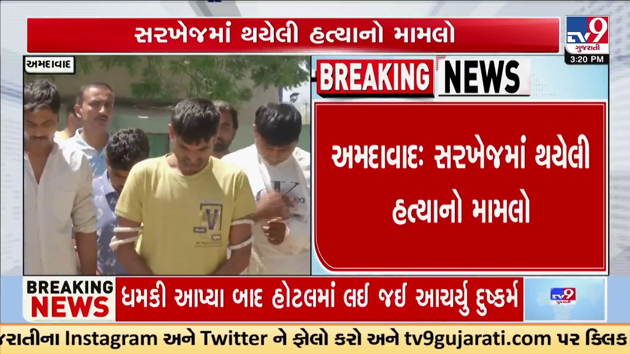 Sarkhej Murder Reconstruction: 5 Accused Recreate Crime Scene | TV9Gujarati