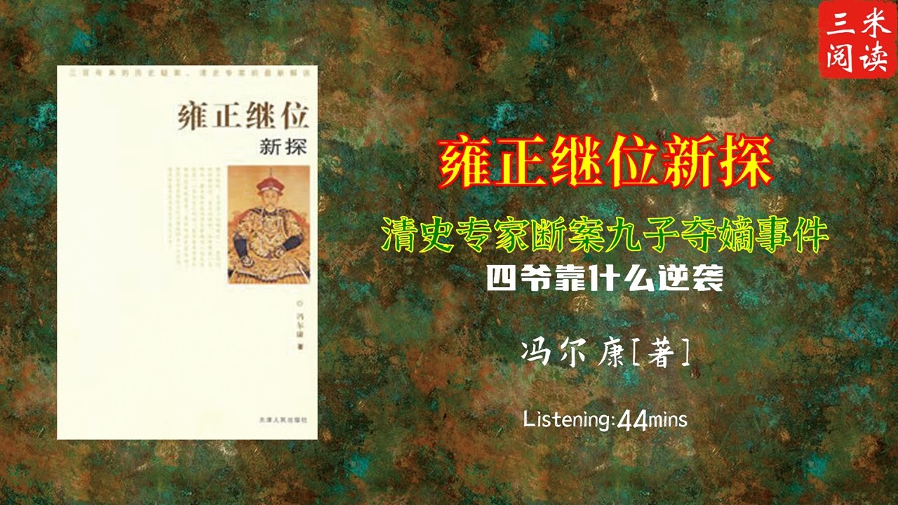 听书阅读 | 《雍正继位新探》清史专家断案九子夺嫡事件 | 四爷靠什么逆袭 | 三米阅读 Sammy Read