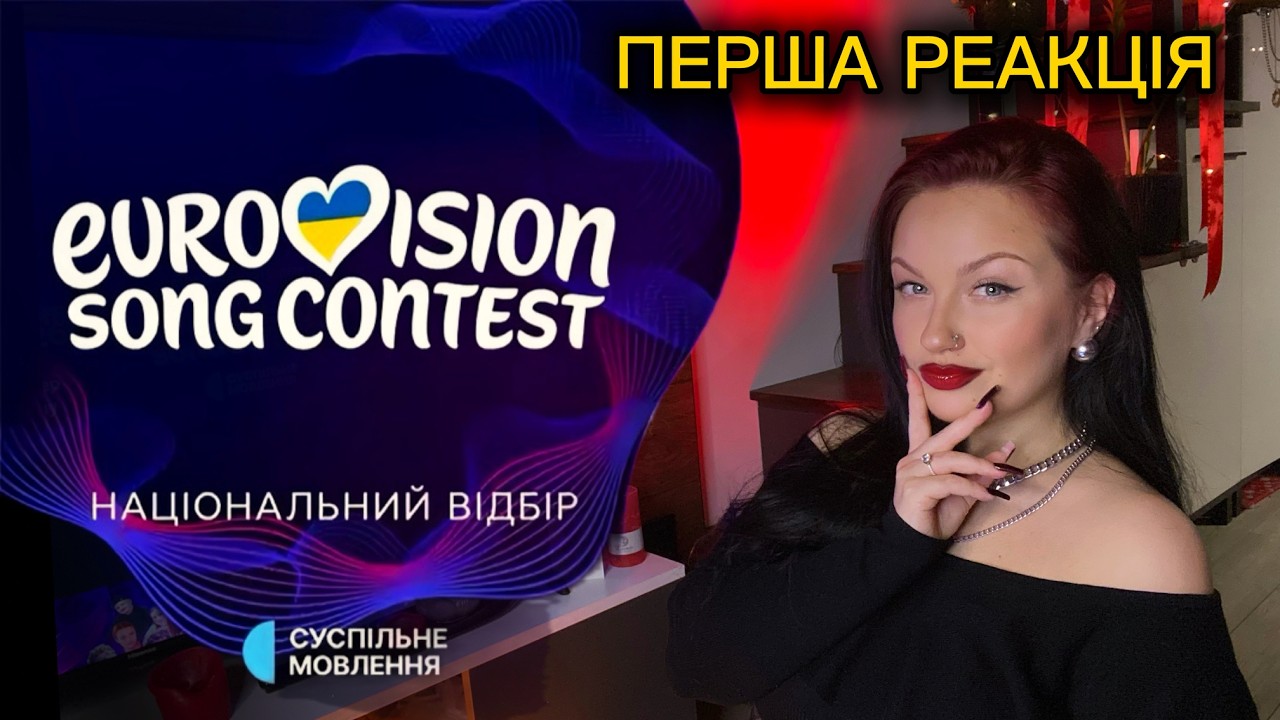 ПЕРША РЕАКЦІЯ на пісні фіналістів ДО фіналу ‼️ НАЦВІДБІР на Євробачення 2026 | 🇺🇦 Eurovision 2026