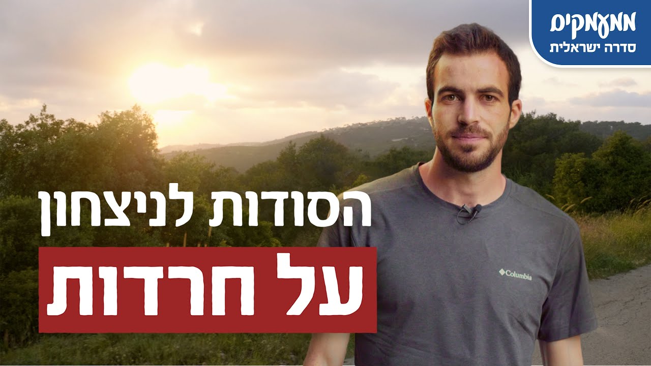 איך מתגברים על פחד וחרדה? | ממעמקים | סדרה ישראלית