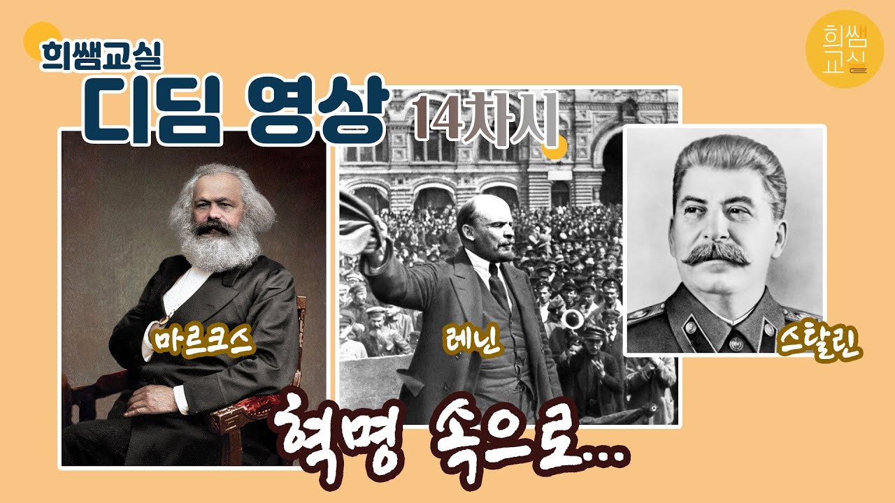 [디딤영상#14]러시아에서 혁명이 일어나다/중3/역사/거꾸로교실/근현대사/피의 일요일 사건/2월 혁명/10월 혁명/소비에트/레닌/신경제 정책/스탈린/러시아혁명