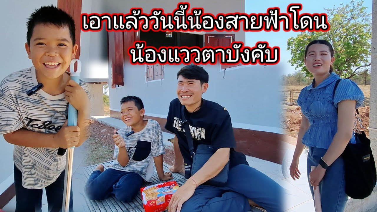 เอาแล้วน้องสายฟ้าวันนี้โดนน้องแววตาบังคับให้ทำ อย่างเด็ดขาด 16 กุมภาพันธ์ ค.ศ. 2026